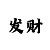 专家计划快3